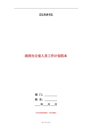 政府办公室人员工作计划范本
