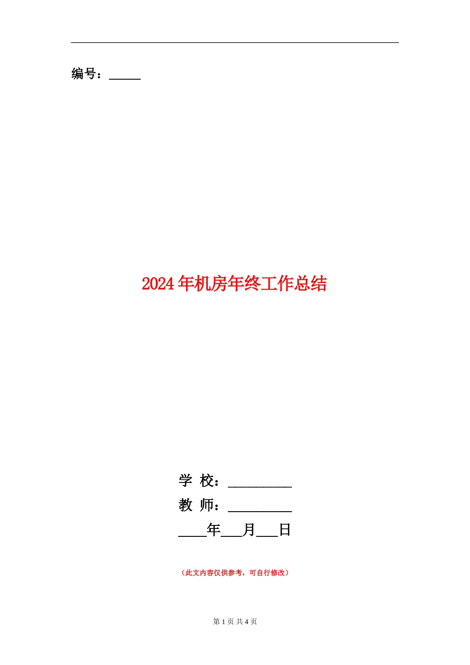 2024年机房年终工作总结_第1页