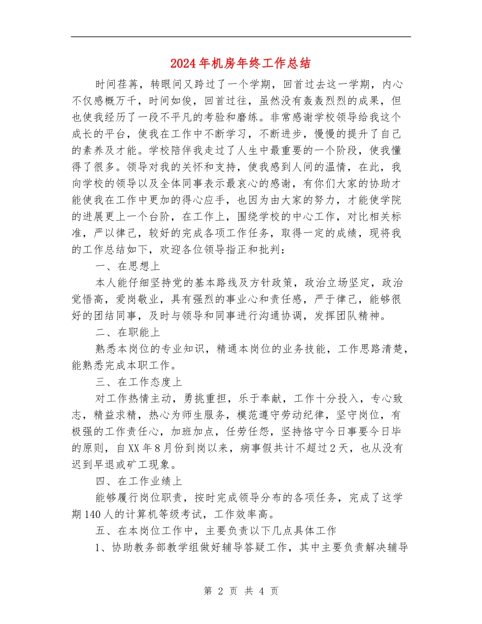 2024年机房年终工作总结_第2页