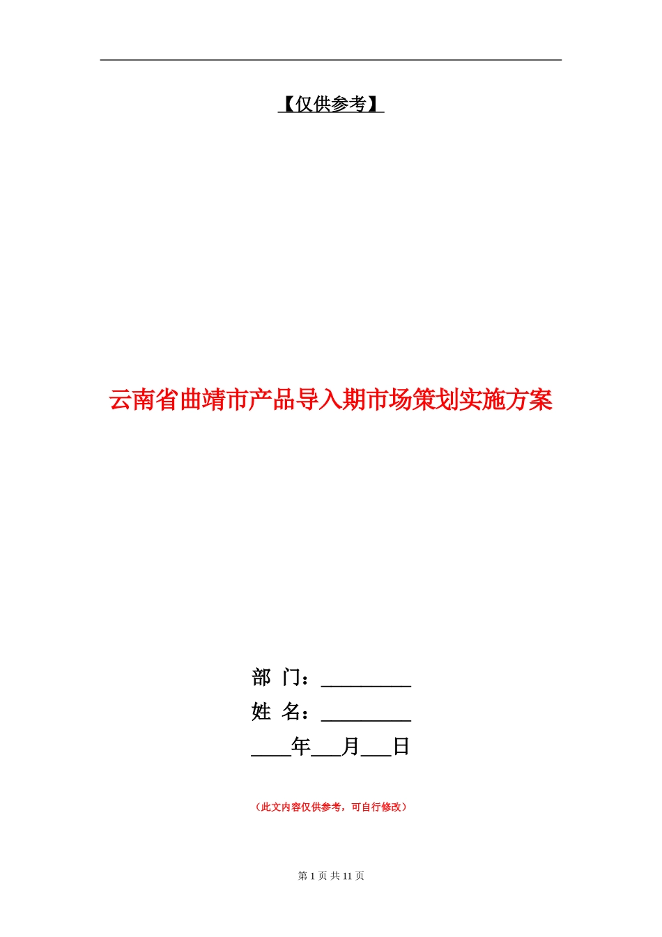 云南省曲靖市产品导入期市场策划实施方案_第1页