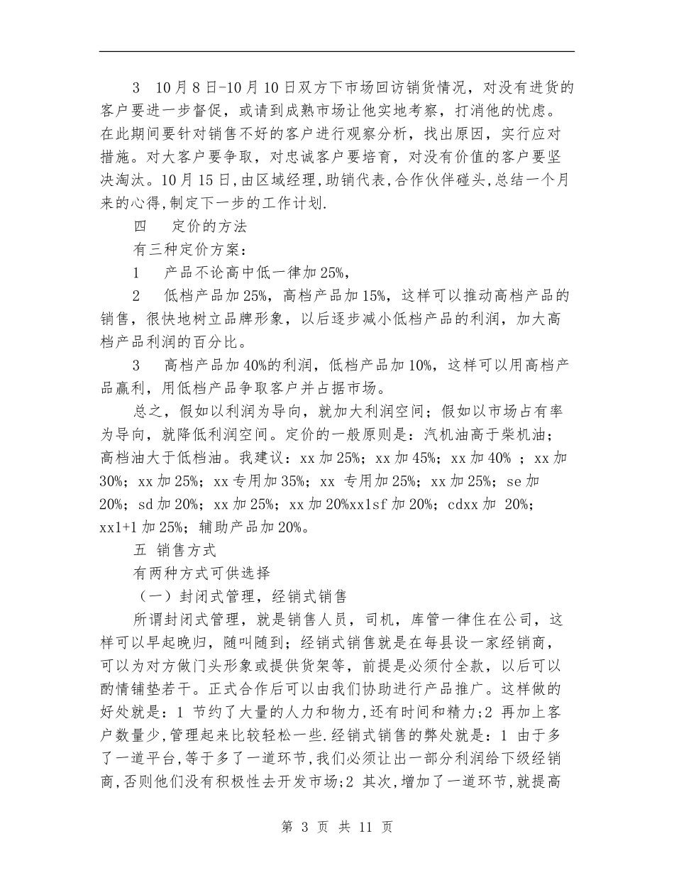 云南省曲靖市产品导入期市场策划实施方案_第3页