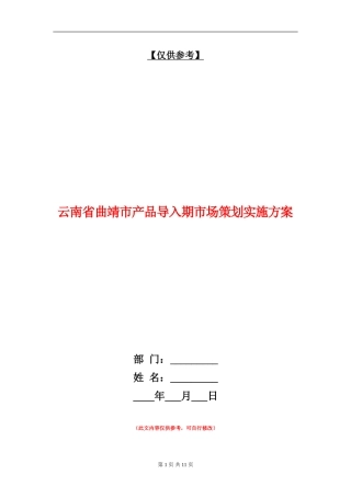 云南省曲靖市产品导入期市场策划实施方案