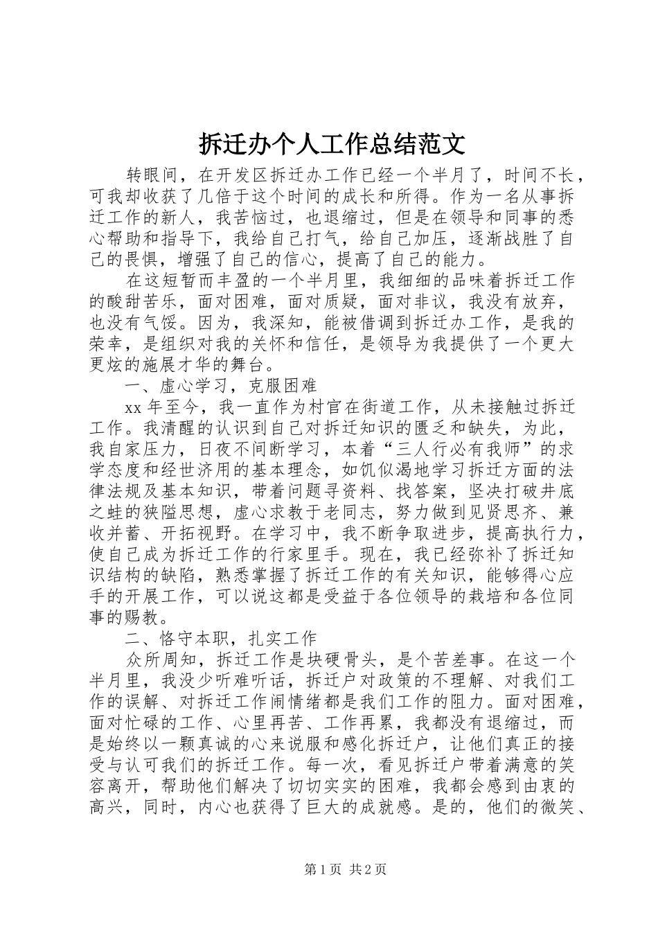 拆迁办个人工作总结范文_第1页