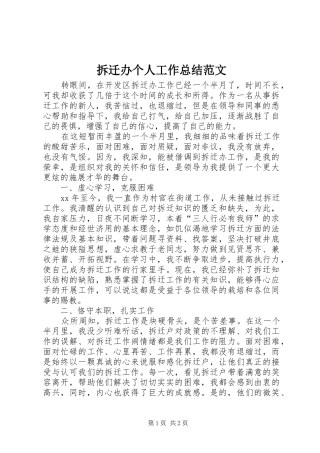 拆迁办个人工作总结范文