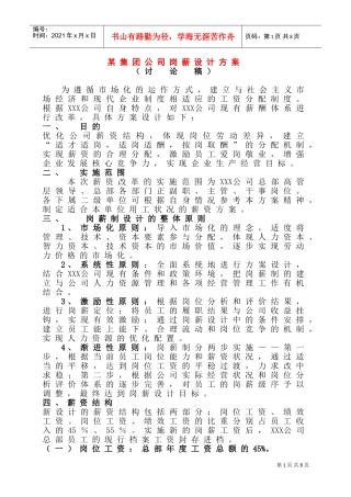 某某集团公司薪资设计方案