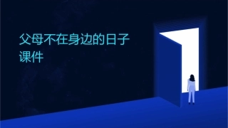 父母不在身边的日子课件