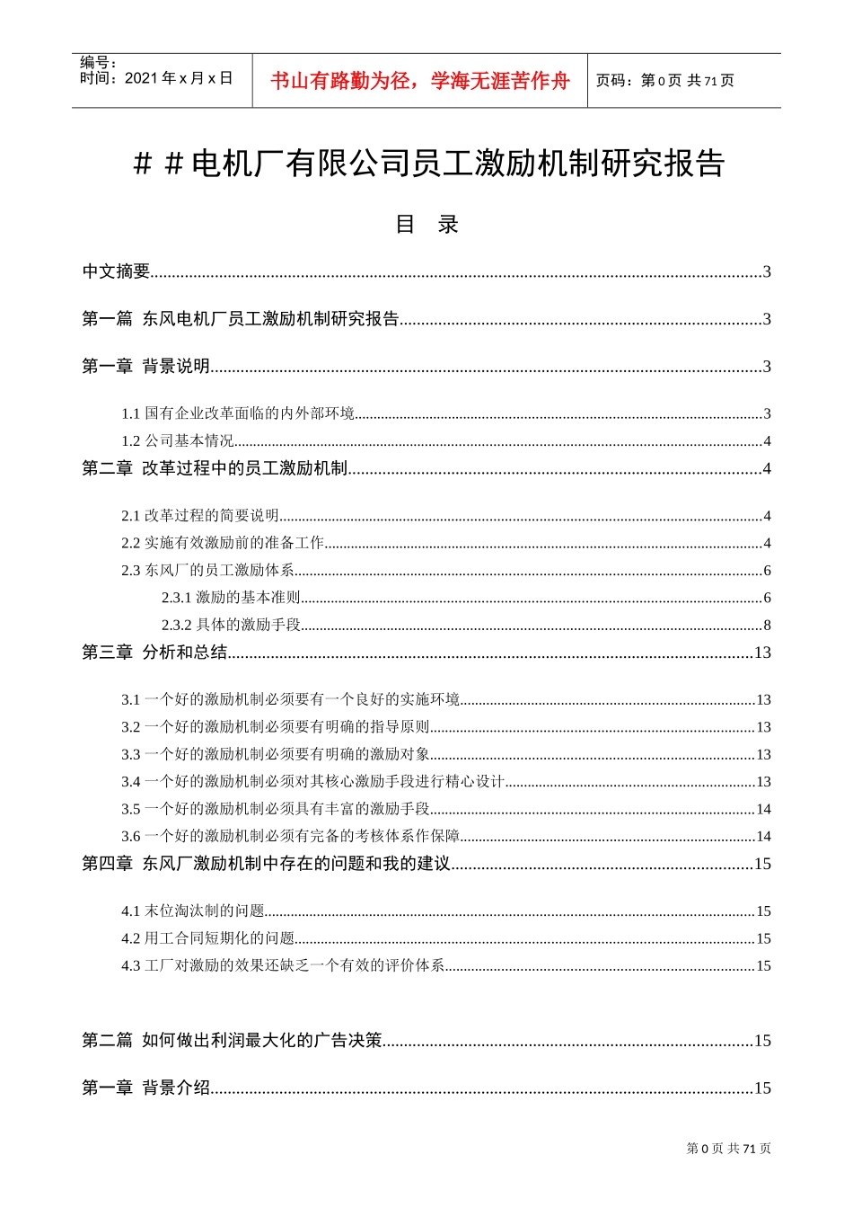 电机厂有限公司员工激励机制研究报告_第1页