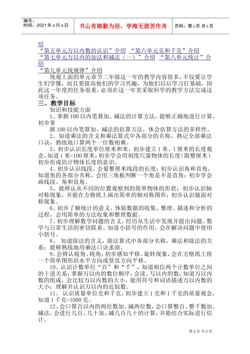 曹家镇双升完小学二年级数学工作计划书_第2页