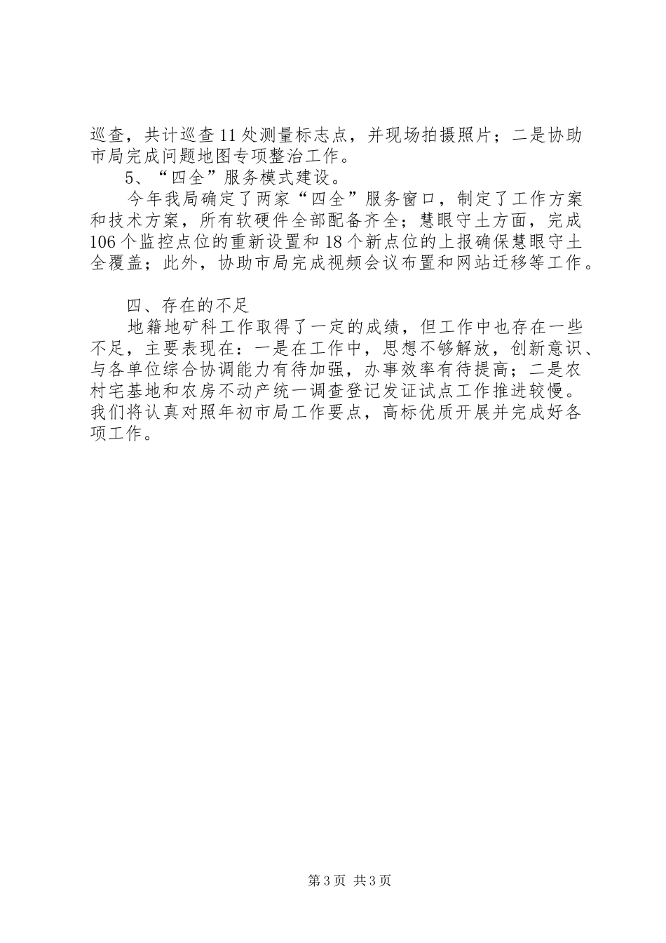 国土分局XX年度地籍地矿工作总结_第3页