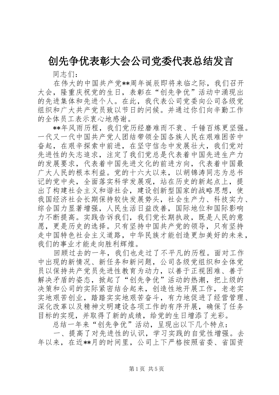 创先争优表彰大会公司党委代表总结发言_第1页