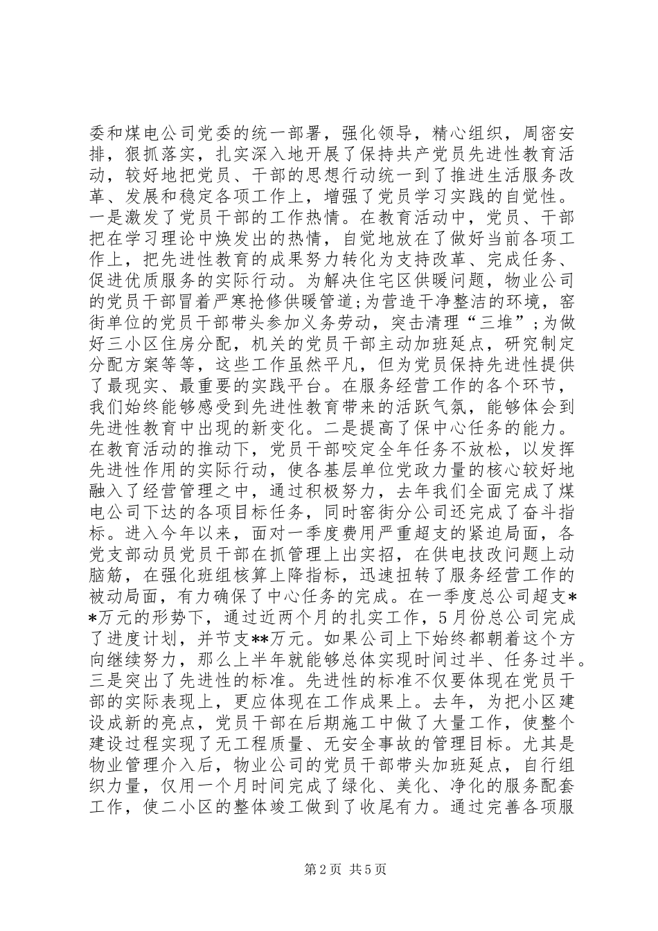 创先争优表彰大会公司党委代表总结发言_第2页