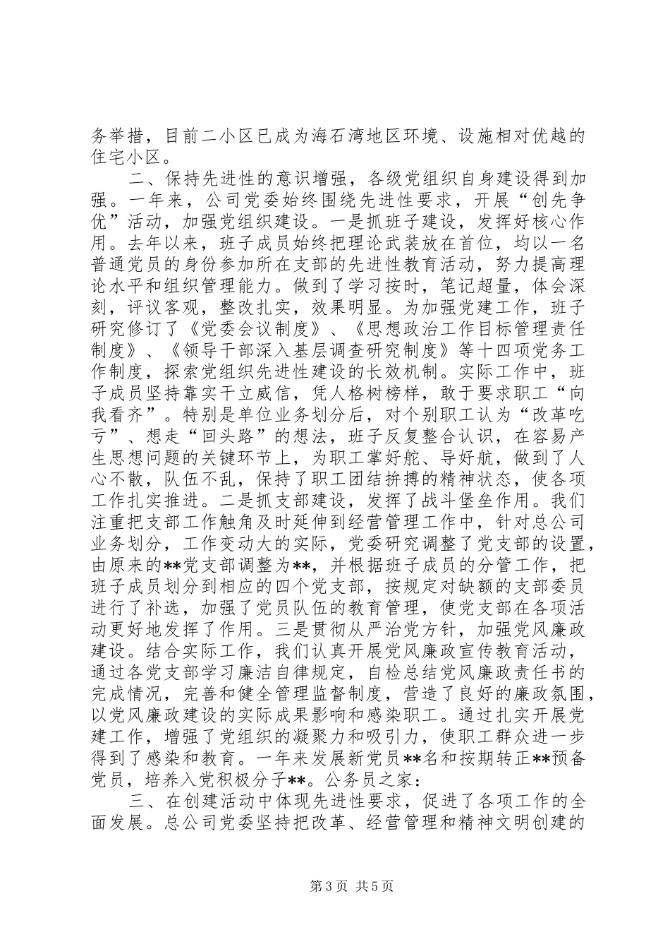 创先争优表彰大会公司党委代表总结发言_第3页