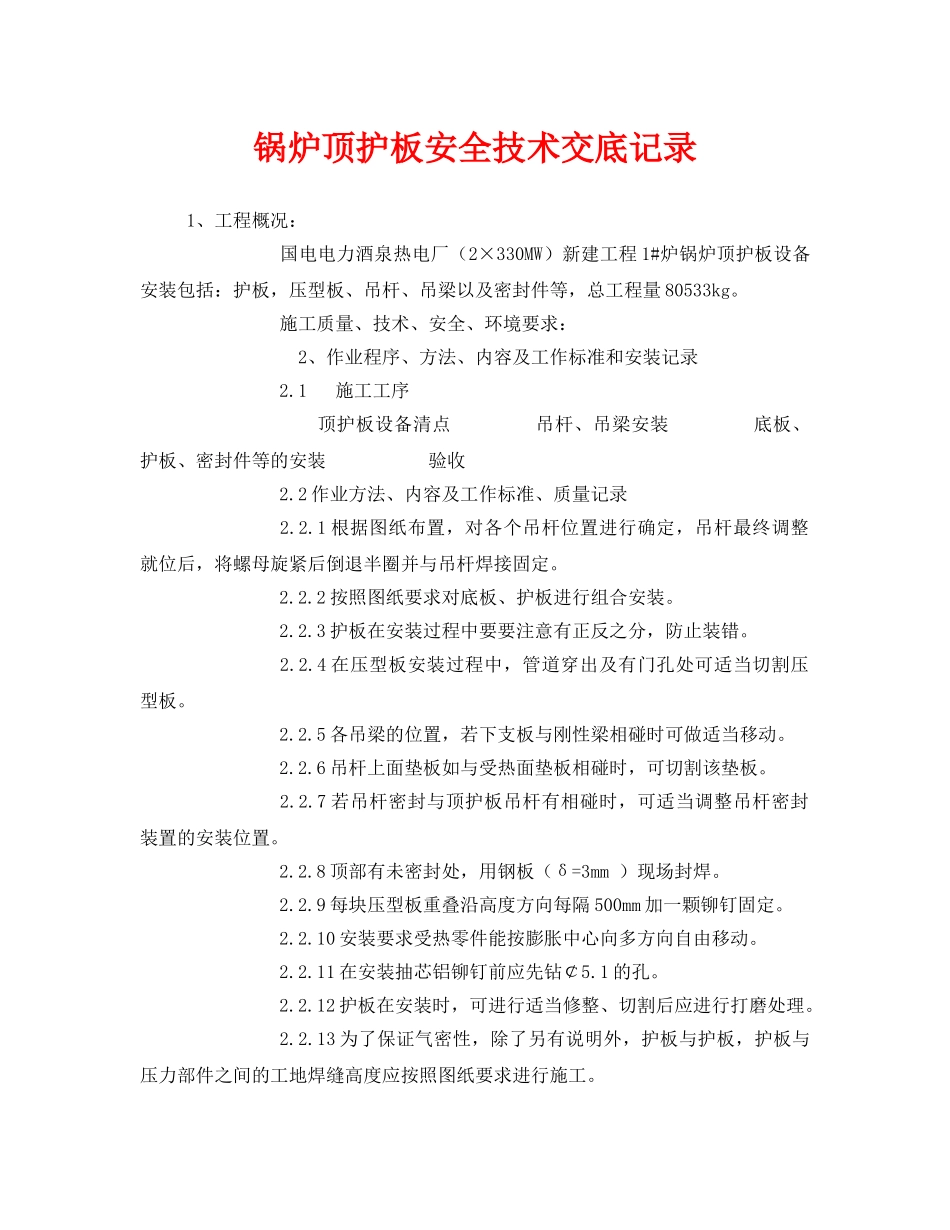 《管理资料-技术交底》之锅炉顶护板安全技术交底记录 _第1页