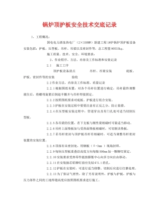 《管理资料-技术交底》之锅炉顶护板安全技术交底记录 