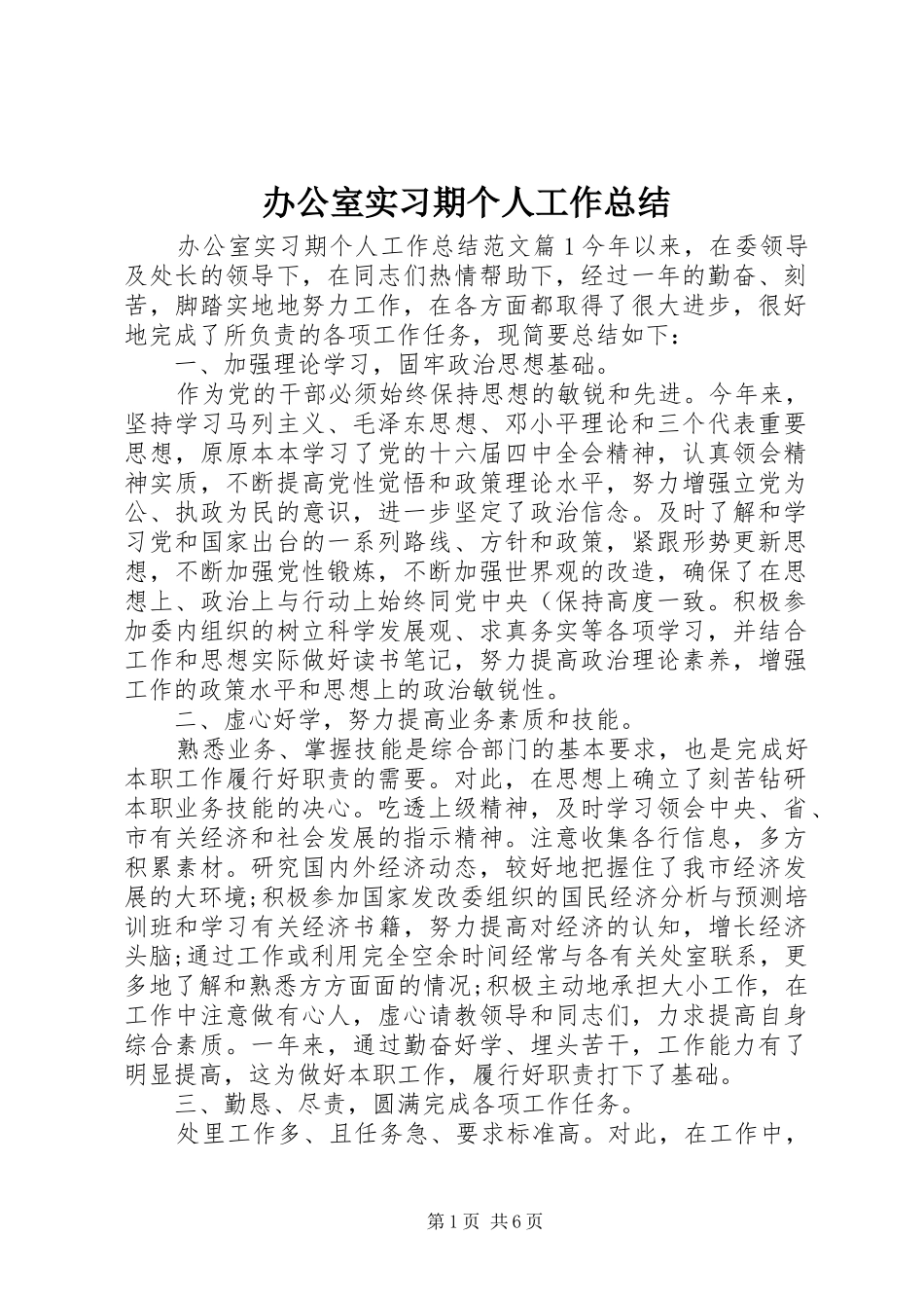 办公室实习期个人工作总结_第1页