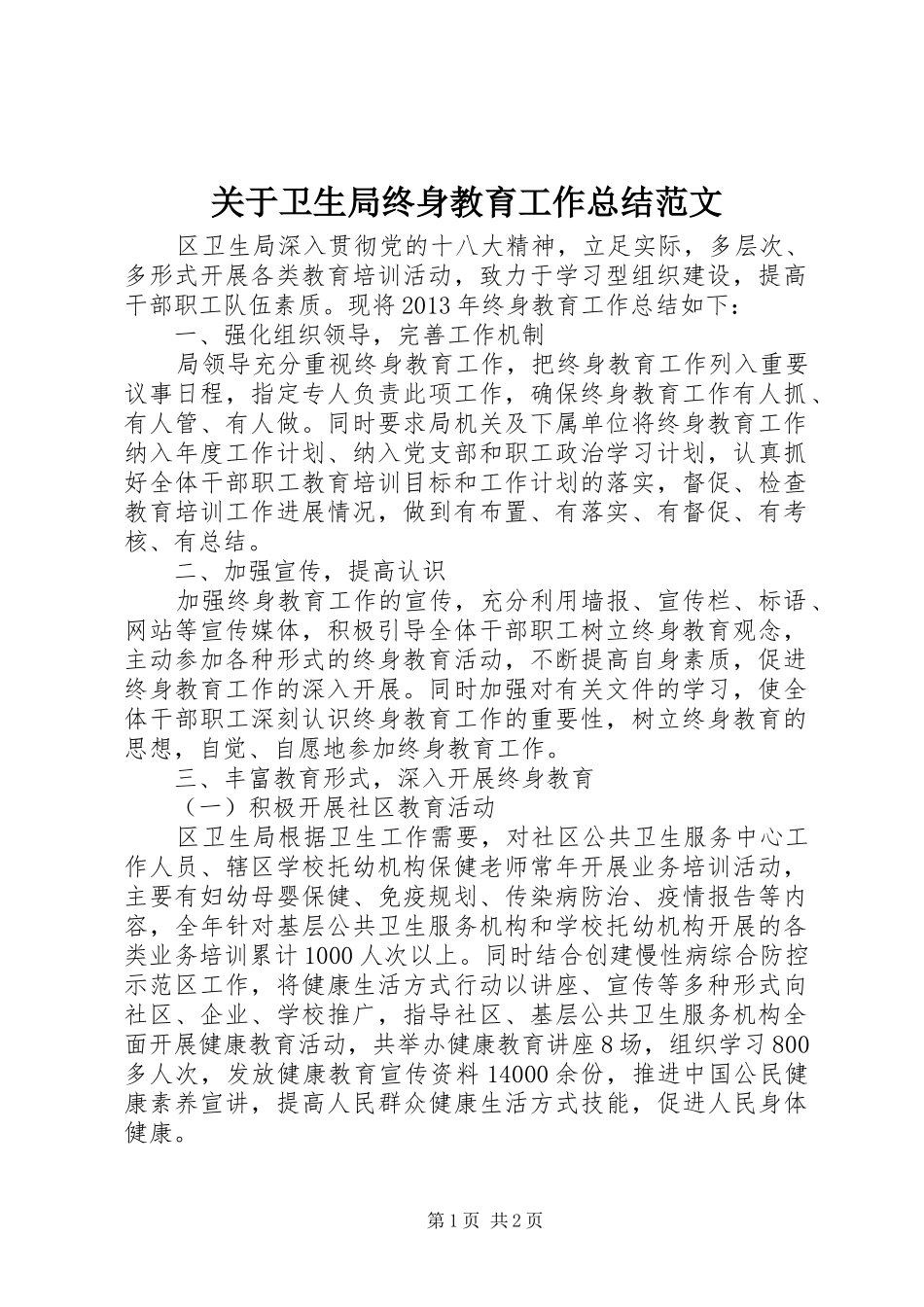 关于卫生局终身教育工作总结范文_第1页