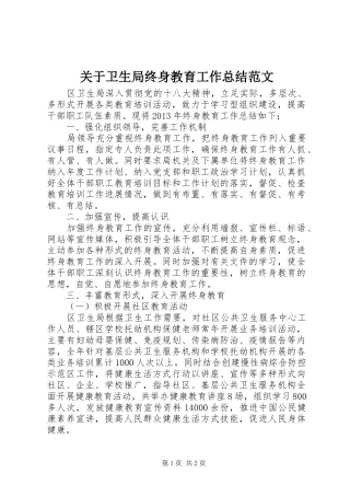 关于卫生局终身教育工作总结范文