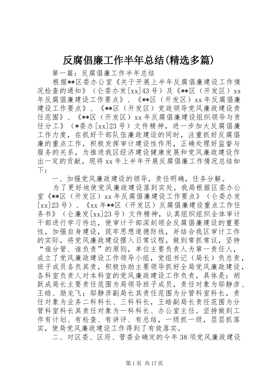 反腐倡廉工作半年总结(精选多篇)_第1页