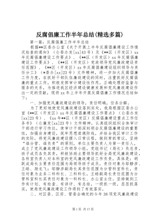 反腐倡廉工作半年总结(精选多篇)