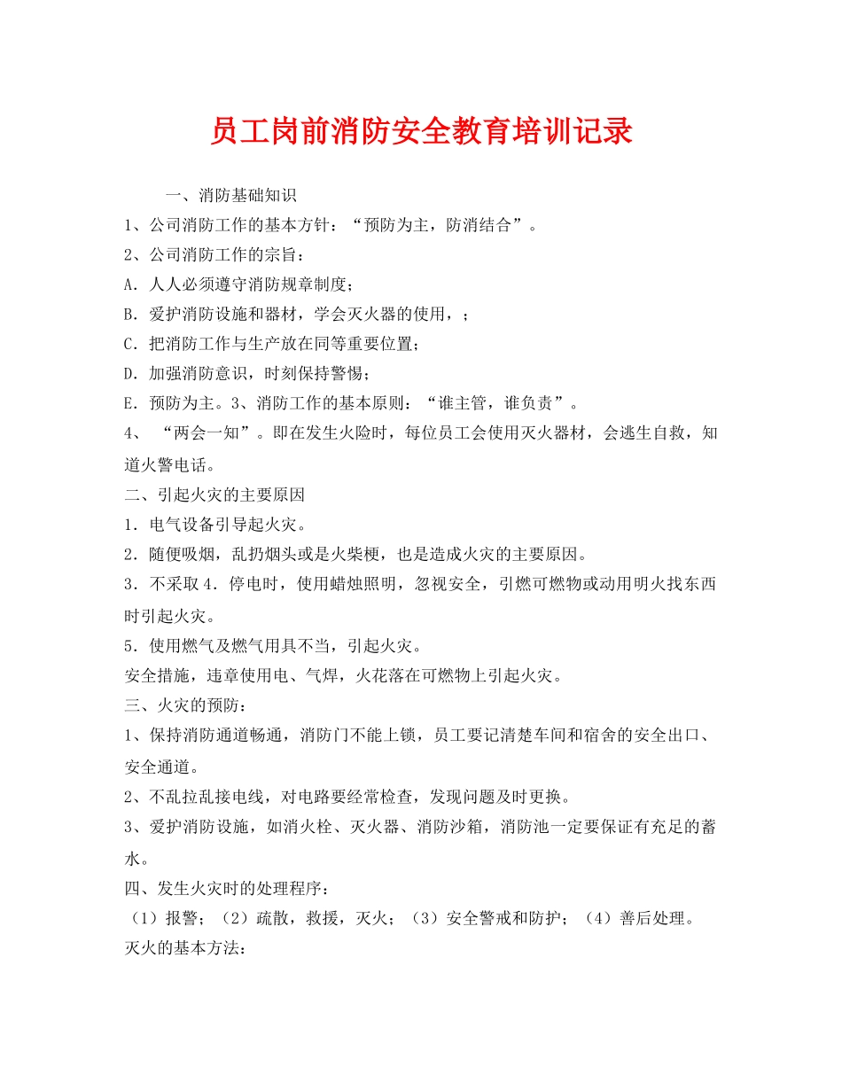 《安全教育》之员工岗前消防安全教育培训记录 _第1页