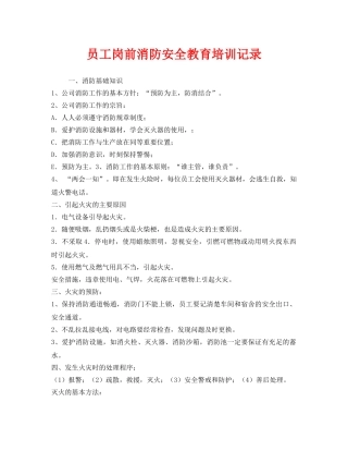 《安全教育》之员工岗前消防安全教育培训记录 