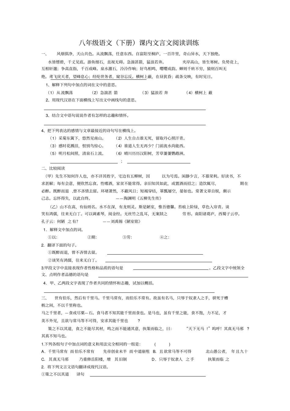 (完整word)人教版八年级语文下册课内文言文阅读训练附答案_第1页