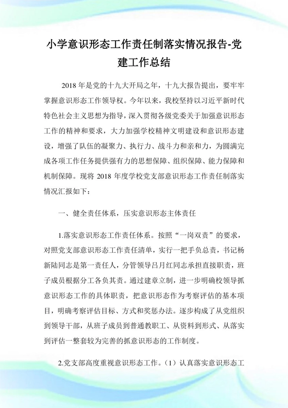 小学意识形态工作责任制落实情况报告-党建工作总结.doc_第1页