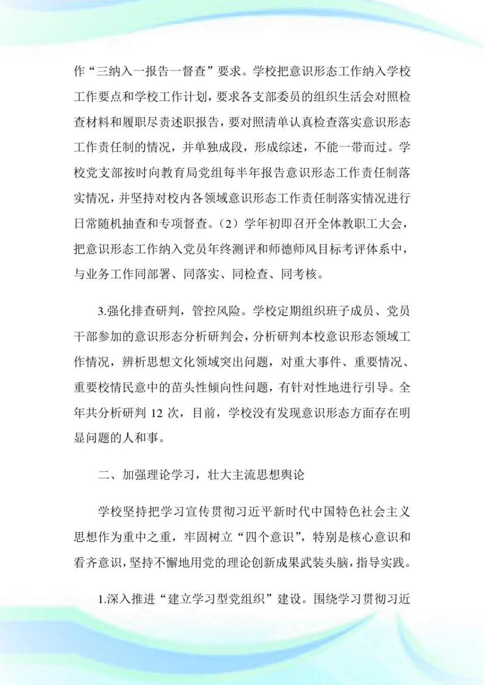 小学意识形态工作责任制落实情况报告-党建工作总结.doc_第2页