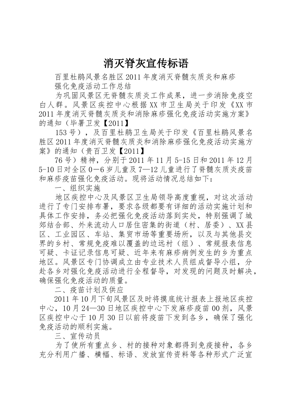 消灭脊灰宣传标语集锦_第1页