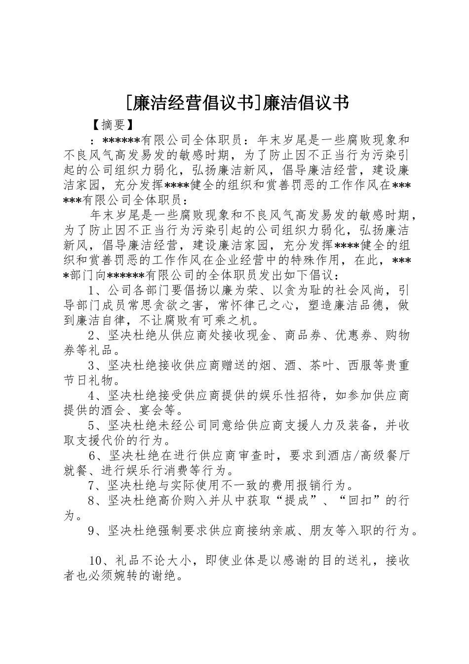 [廉洁经营倡议书范文]廉洁倡议书范文_第1页