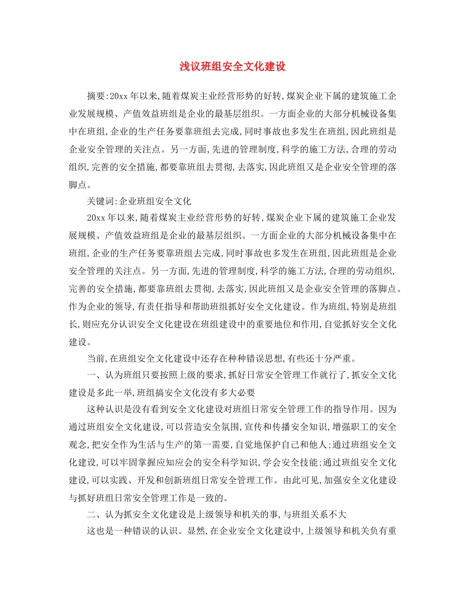 《安全文化》之浅议班组安全文化建设 _第1页