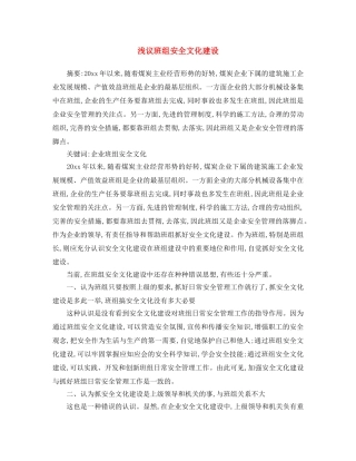 《安全文化》之浅议班组安全文化建设 