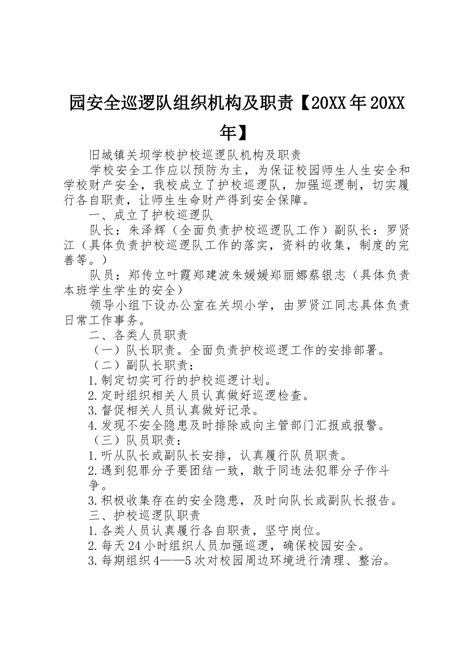 园安全巡逻队组织机构及职责要求20年20年 (3)_第1页