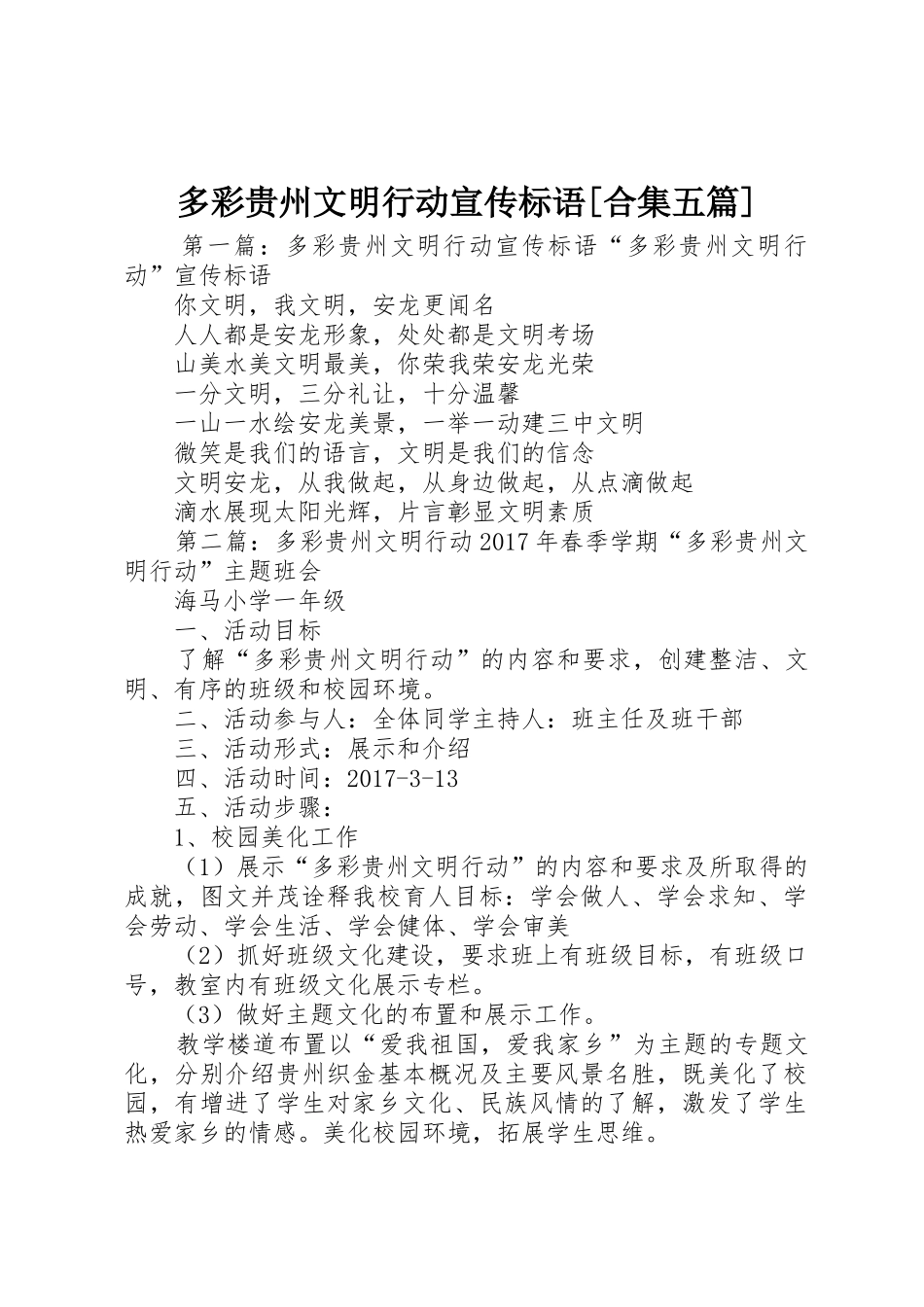 多彩贵州文明行动宣传标语大全[合集五篇]_第1页