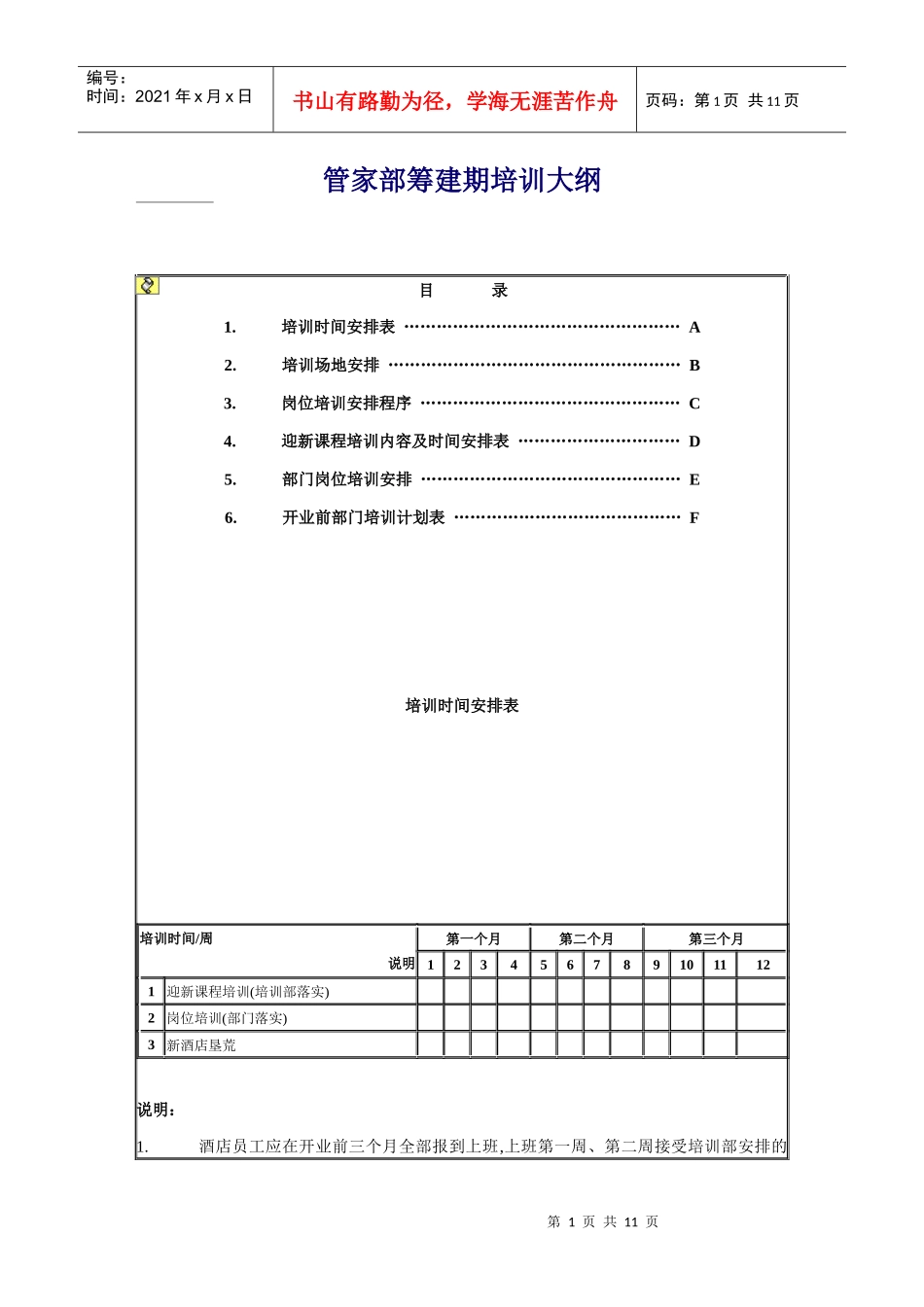 管家部筹建期培训大纲_第1页