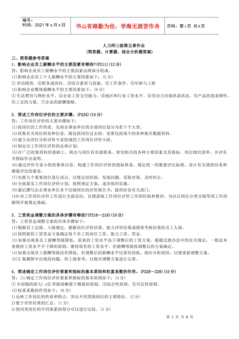 第五章薪酬管理习题和答案_第1页