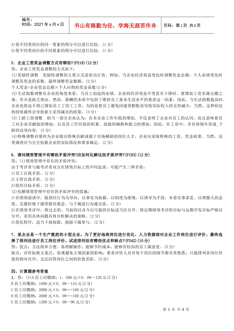 第五章薪酬管理习题和答案_第2页