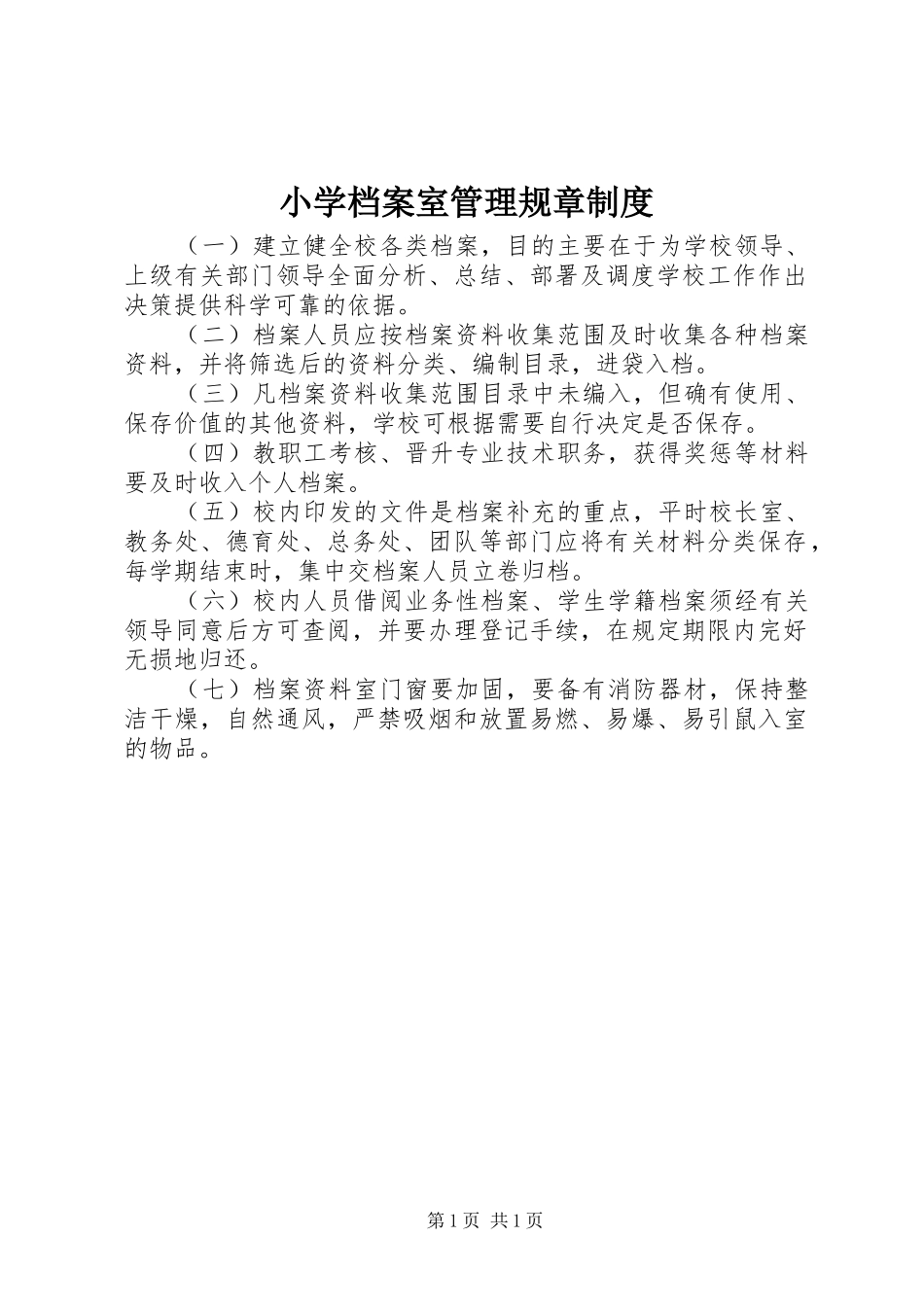小学档案室管理规章规章制度 _第1页
