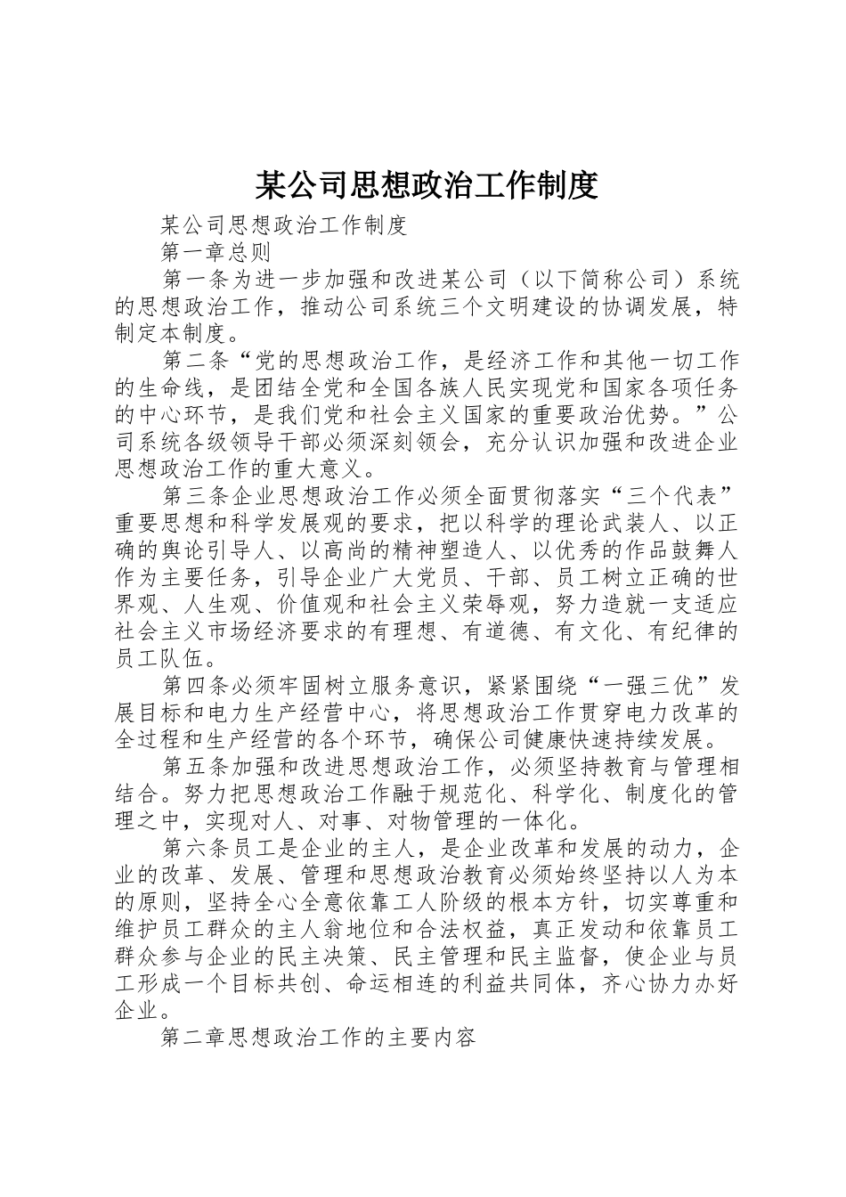 某公司思想政治工作规章制度 _第1页