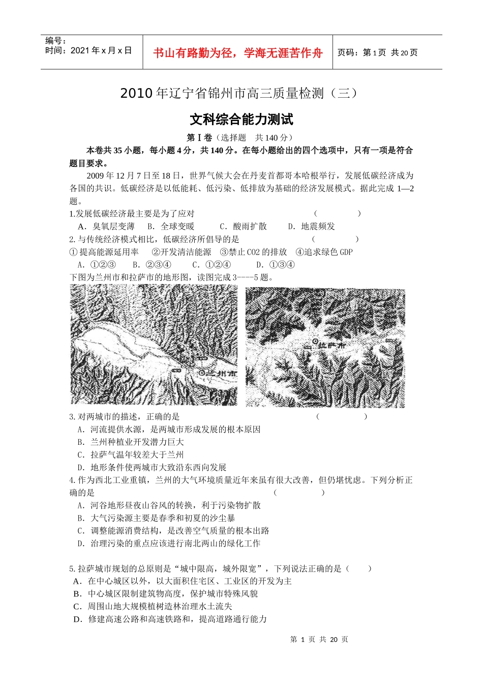 辽宁省锦州市高三文科综合能力测试_第1页