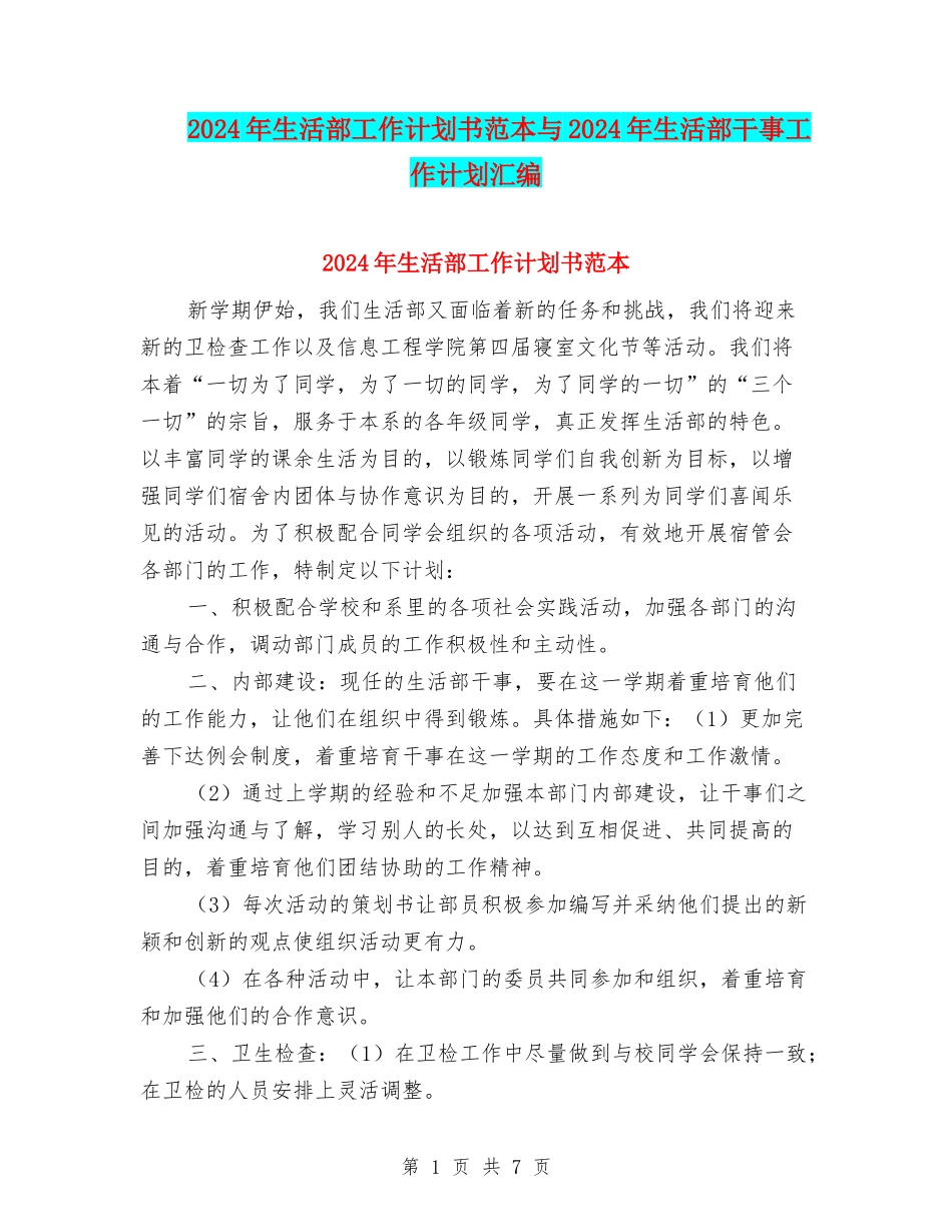 2024年生活部工作计划书范本与2024年生活部干事工作计划汇编_第1页