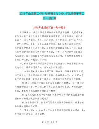 2024年生活部工作计划书范本与2024年生活部干事工作计划汇编