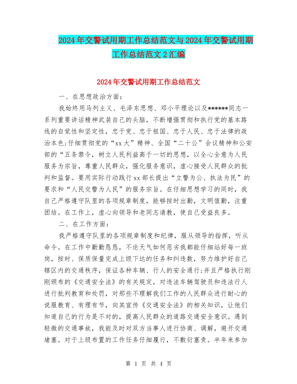2024年交警试用期工作总结范文与2024年交警试用期工作总结范文2汇编_第1页