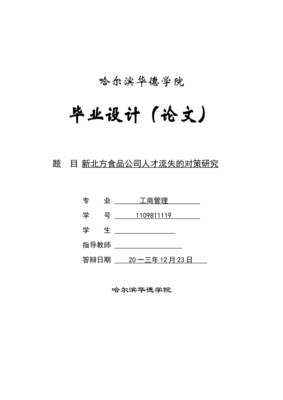 食品公司人才流失的对策研究_第1页