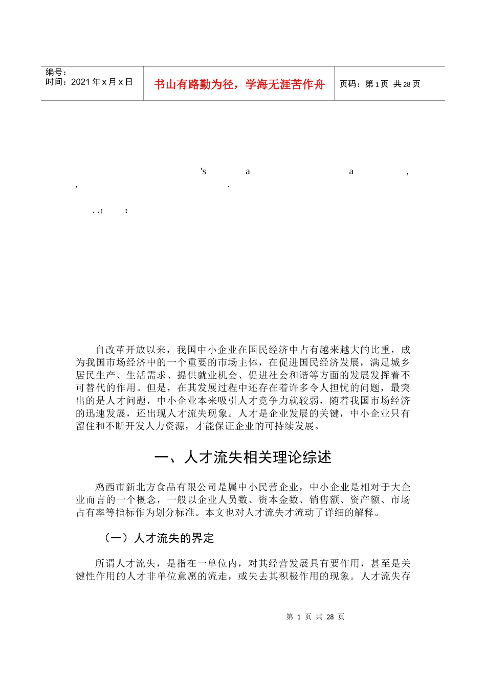 食品公司人才流失的对策研究_第3页