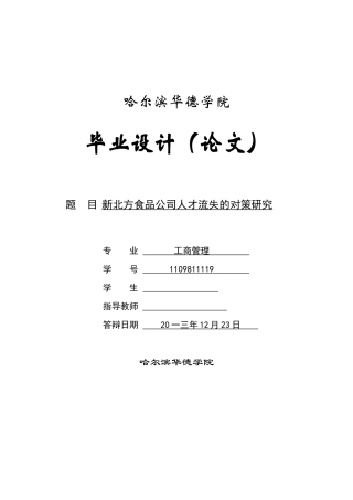 食品公司人才流失的对策研究