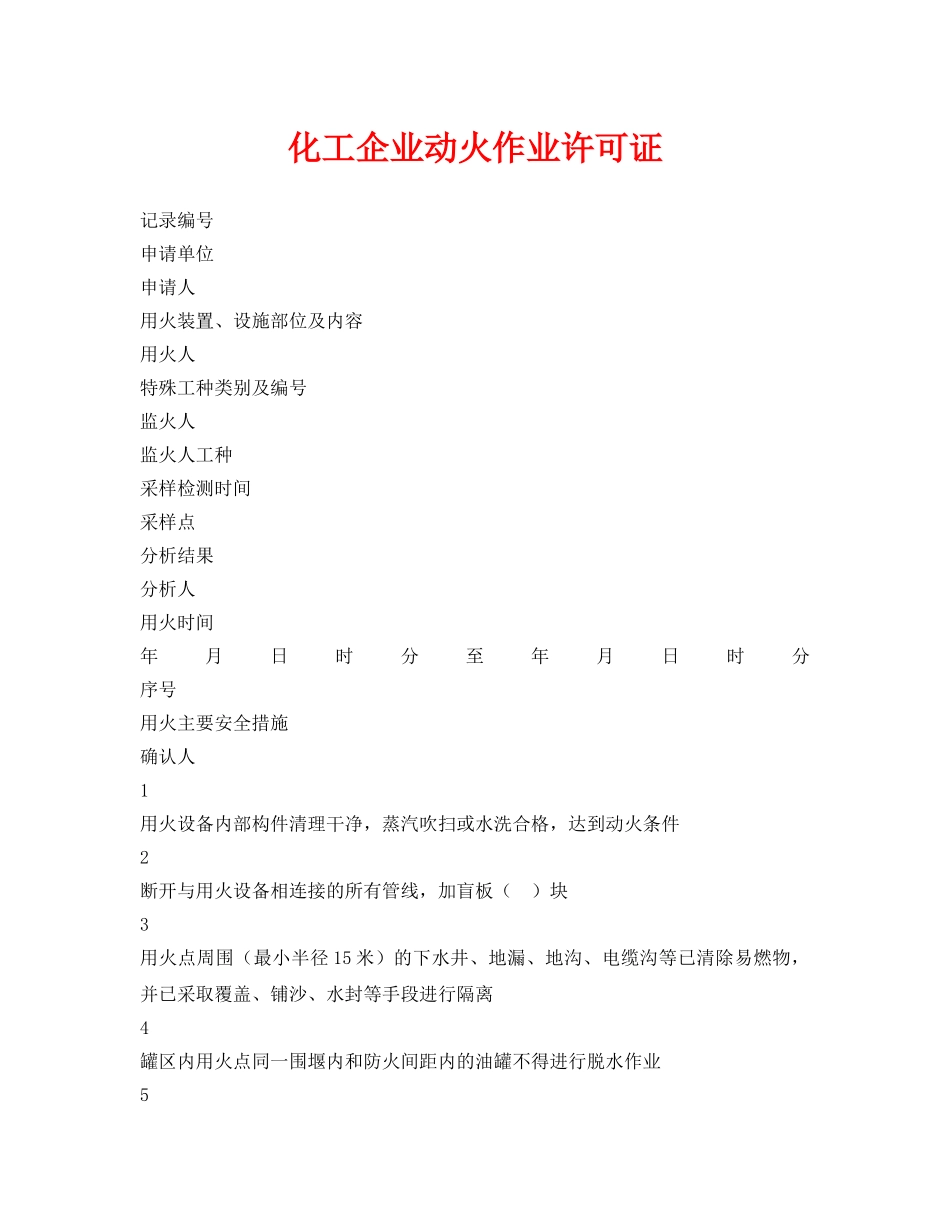 《安全管理资料》之化工企业动火作业许可证 _第1页