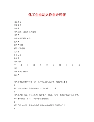 《安全管理资料》之化工企业动火作业许可证 