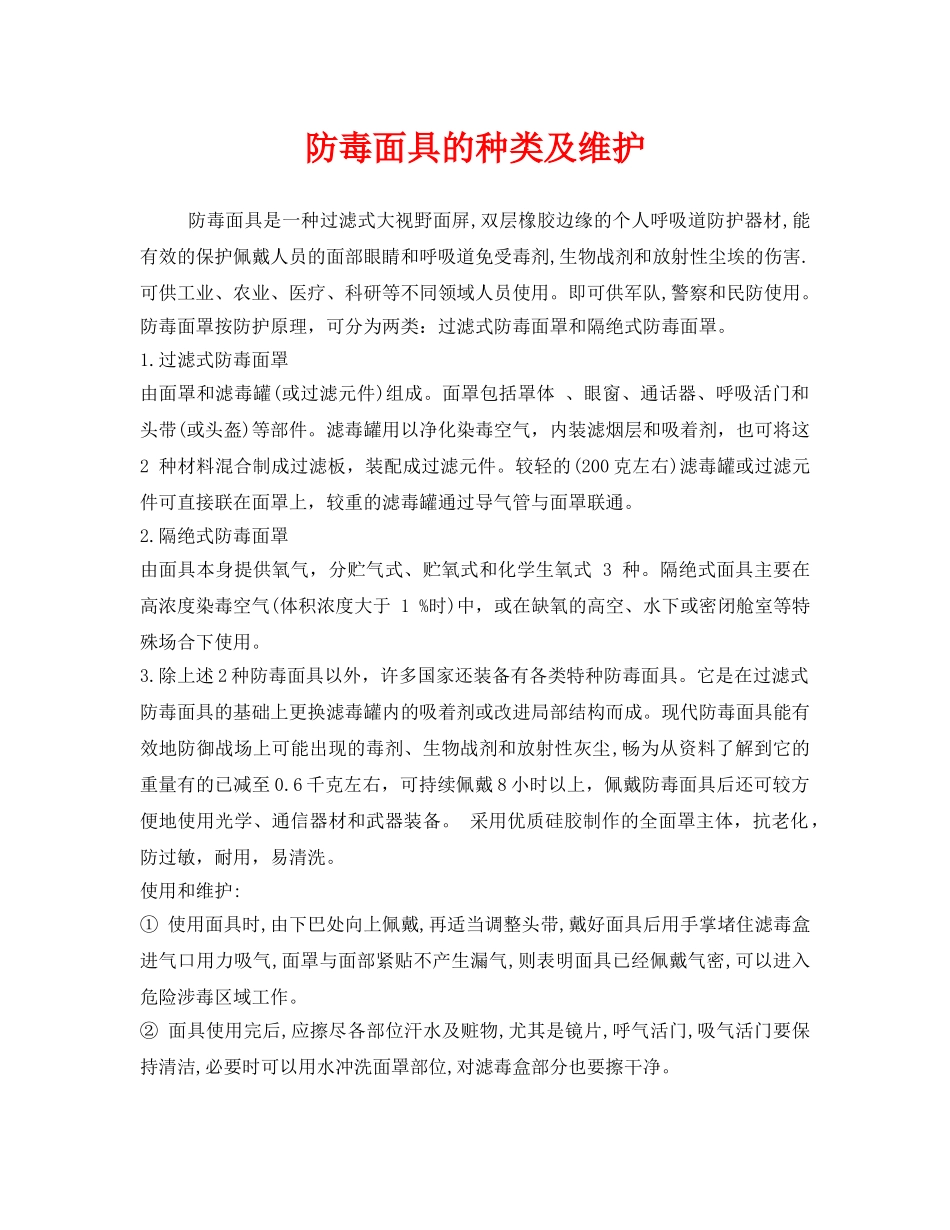 《安全管理职业卫生》之防毒面具的种类及维护 _第1页