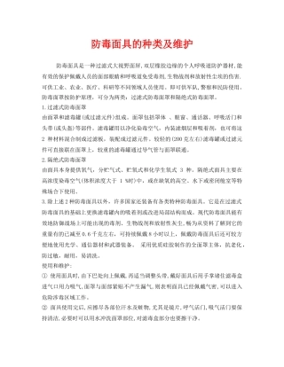 《安全管理职业卫生》之防毒面具的种类及维护 